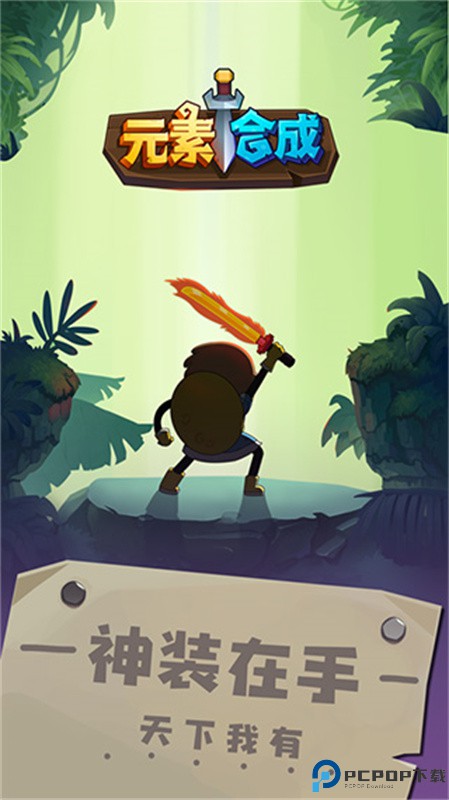 元素合成手游最新版