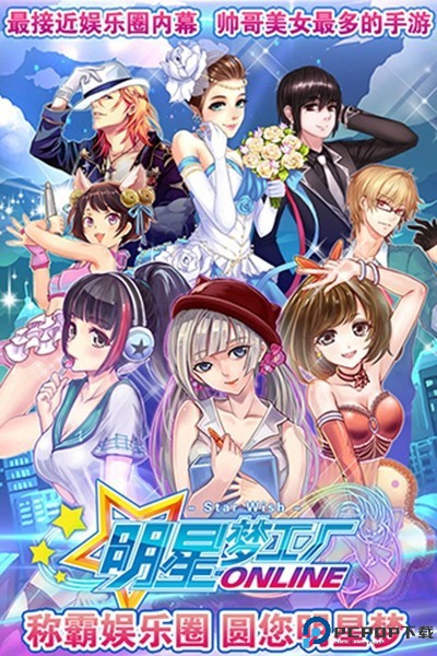 明星梦工厂2025免费下载