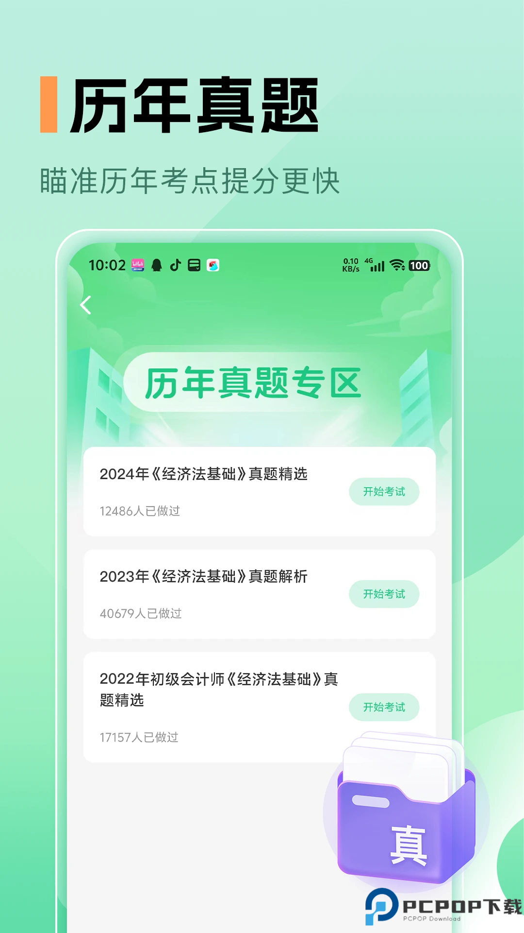 必过题库手机版