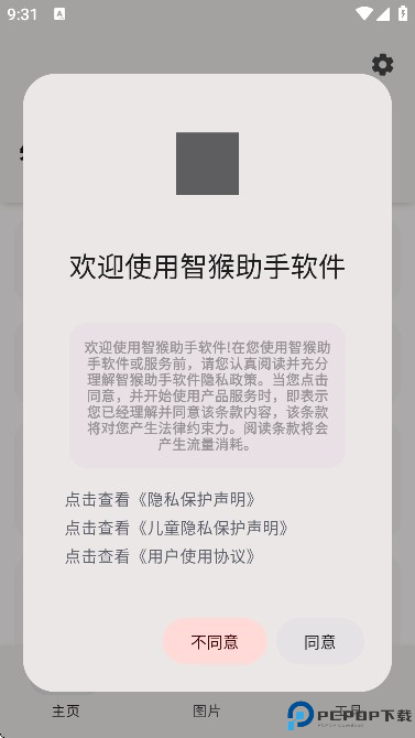 智猴助手安卓版