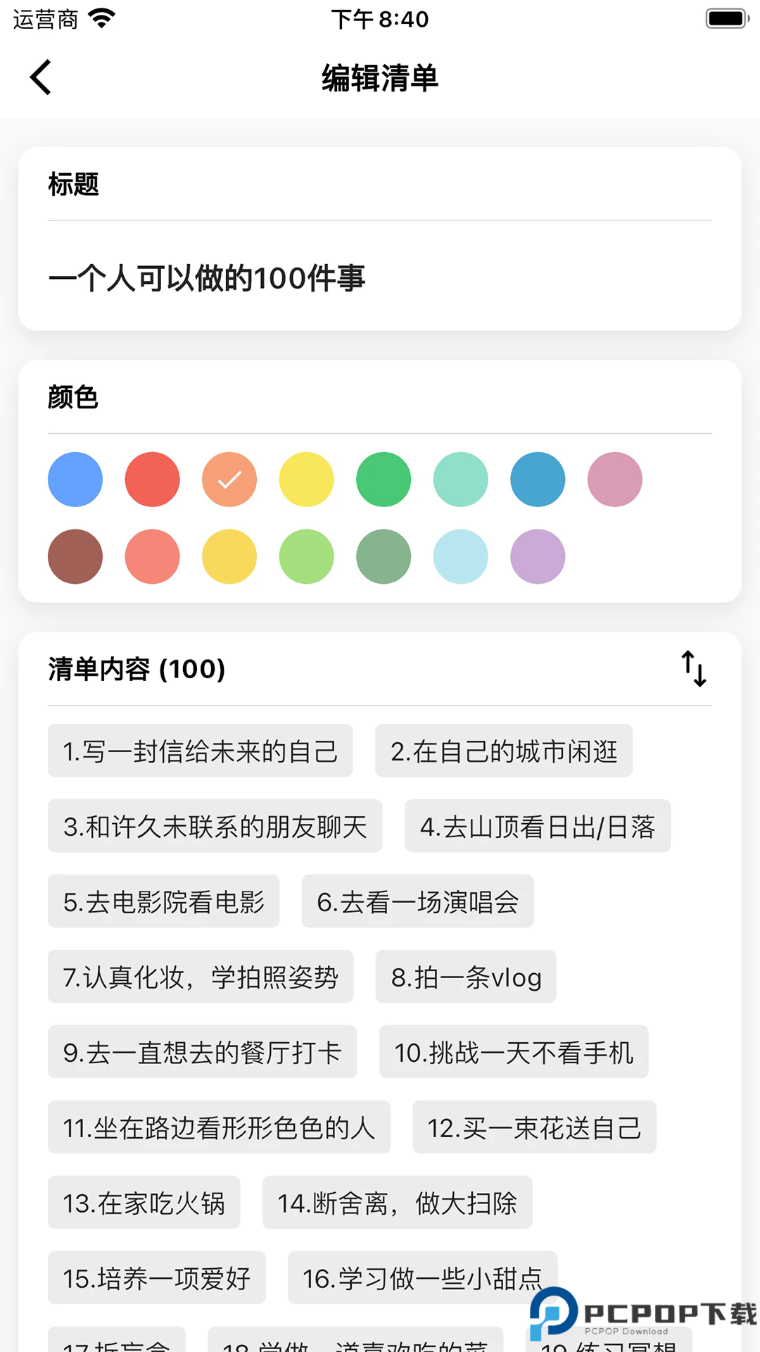 人生奇妙清单手机版