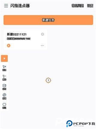 闪指连点器官方版