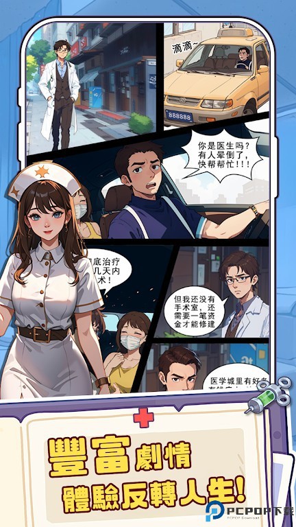 我靠医院赚大钱免费下载
