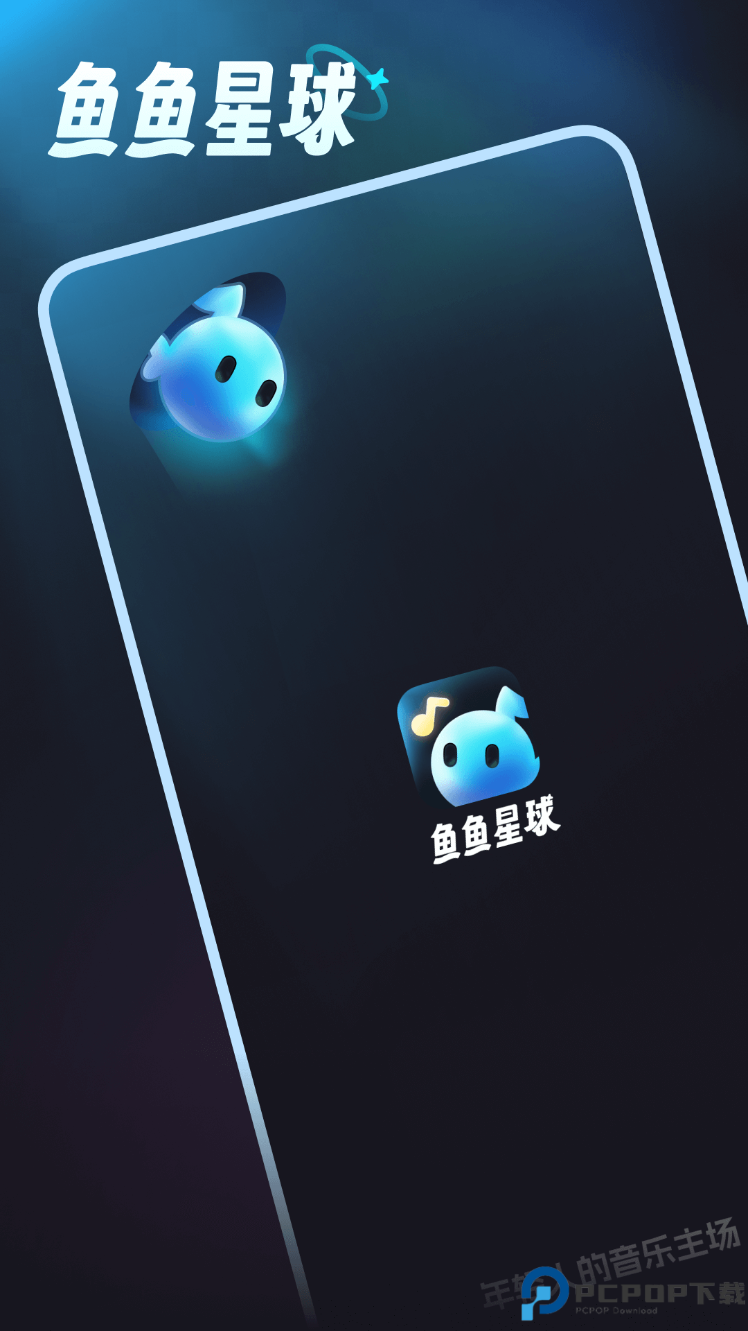 鱼鱼星球最新版