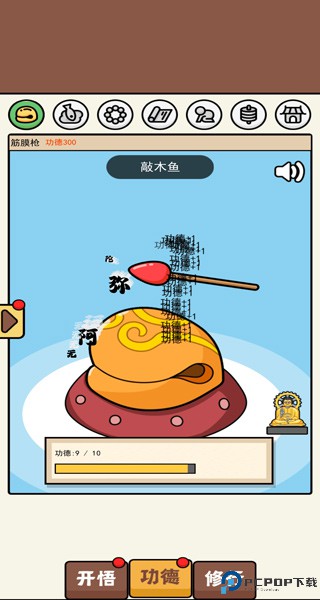 散修功德模拟器