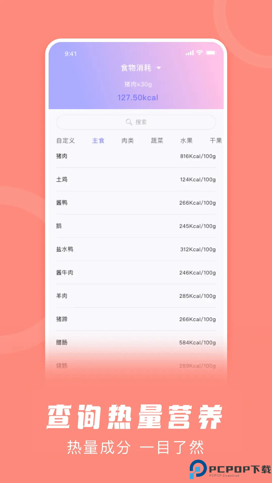 卡路里计算器手机版