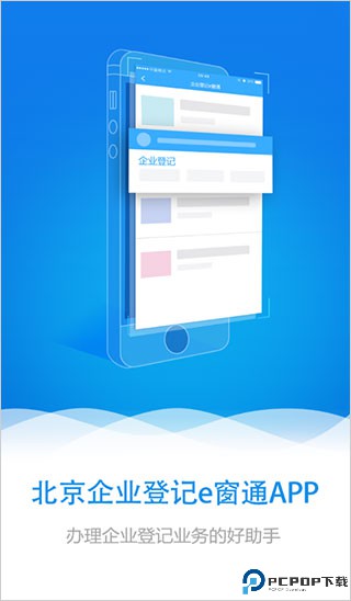 北京企业登记e窗通最新版