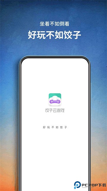 饺子云游戏免费版最新版