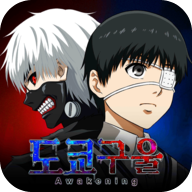 觉醒守卫之战喰种对决免费下载