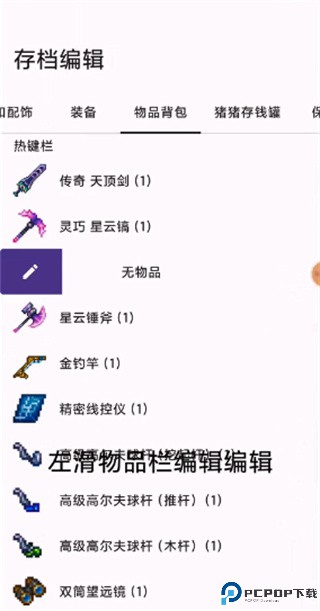 泰拉瑞亚存档编辑器