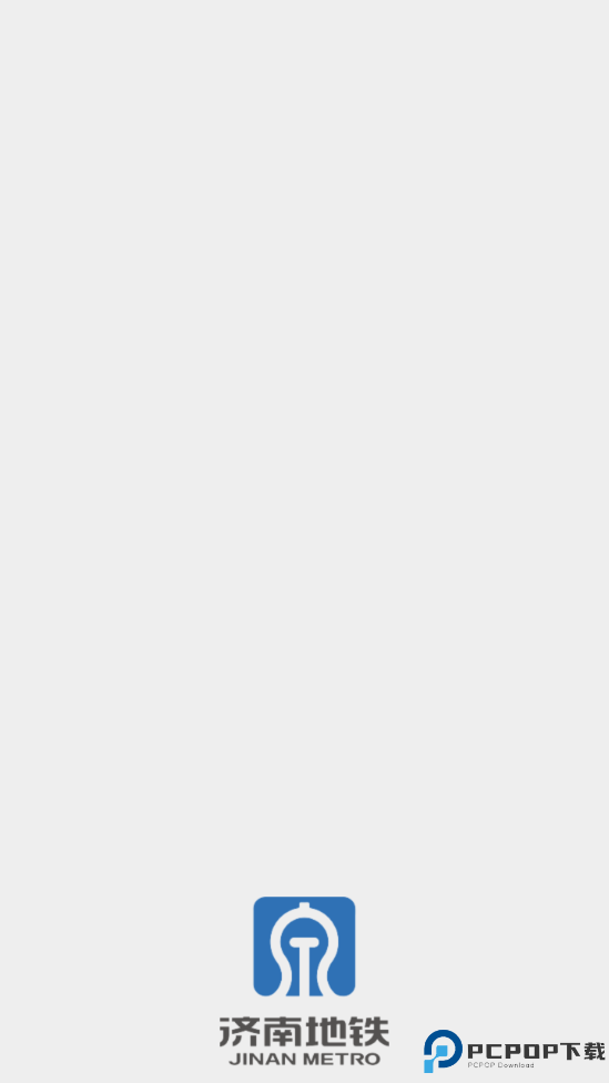 济南地铁手机版