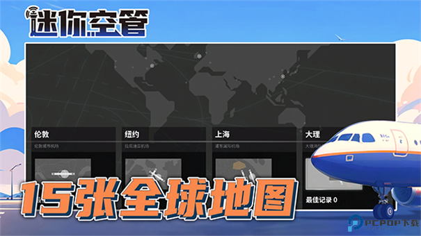 迷你空管手游最新版