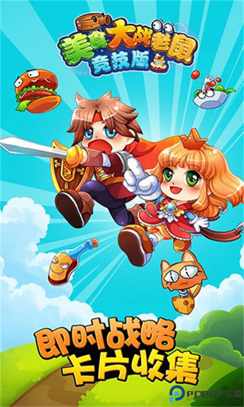 美食大战老鼠手游最新版
