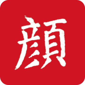 颜真卿书法字典手机版