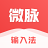 微脉输入法手机版