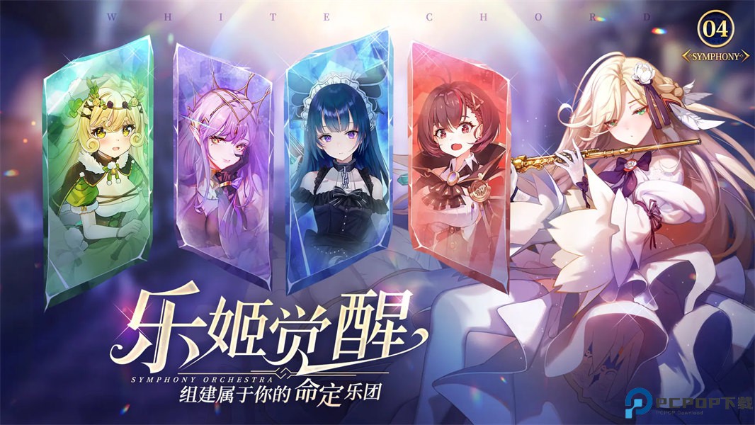 纯白和弦正式版免费下载