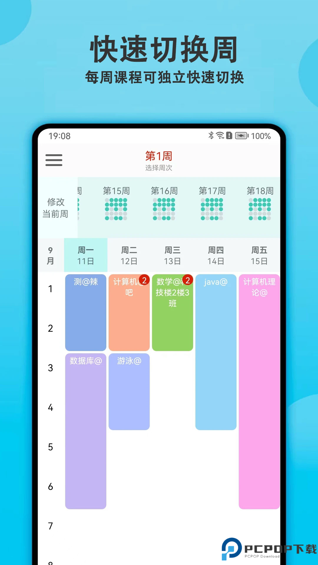 轻记课程表手机版