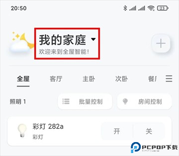 易控全屋 博联智能APP