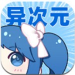 异次元漫画app官方正版最新版