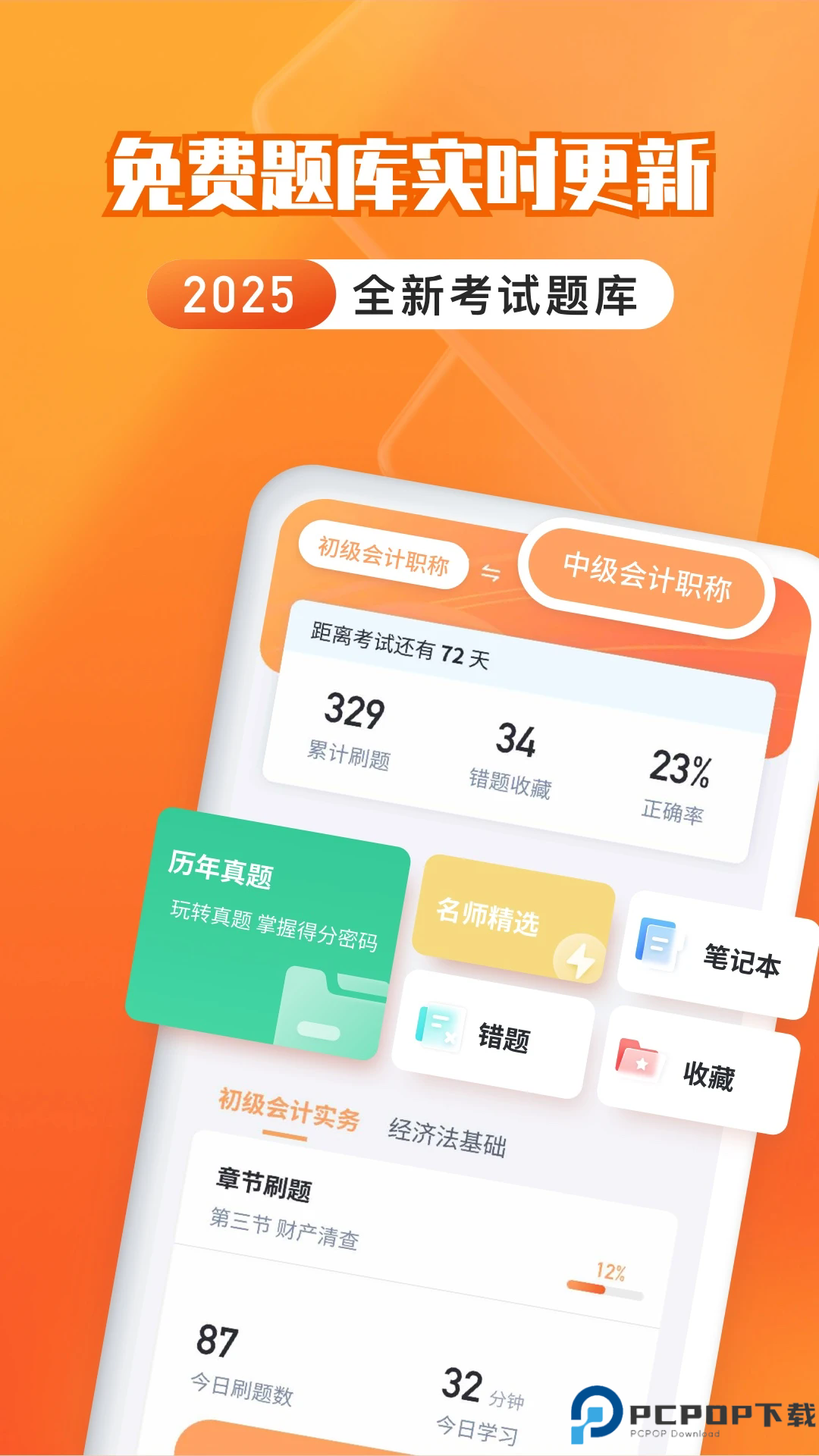 会计题库自考王手机版