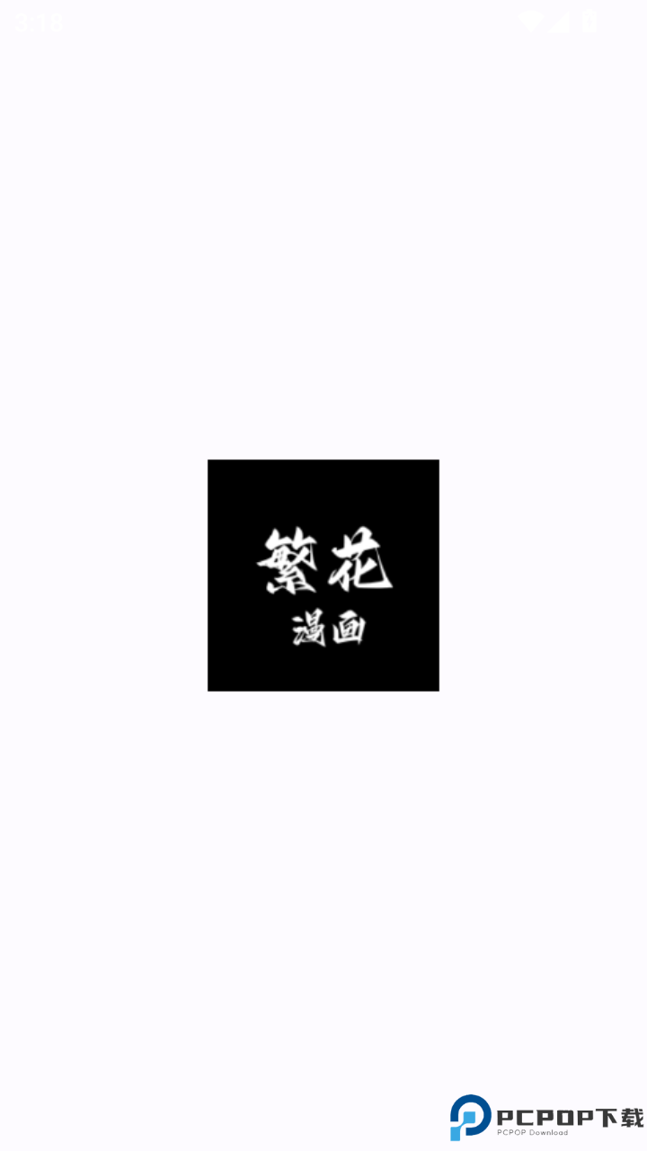 繁花漫画安卓版手机版