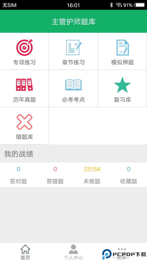 主管护师练题狗