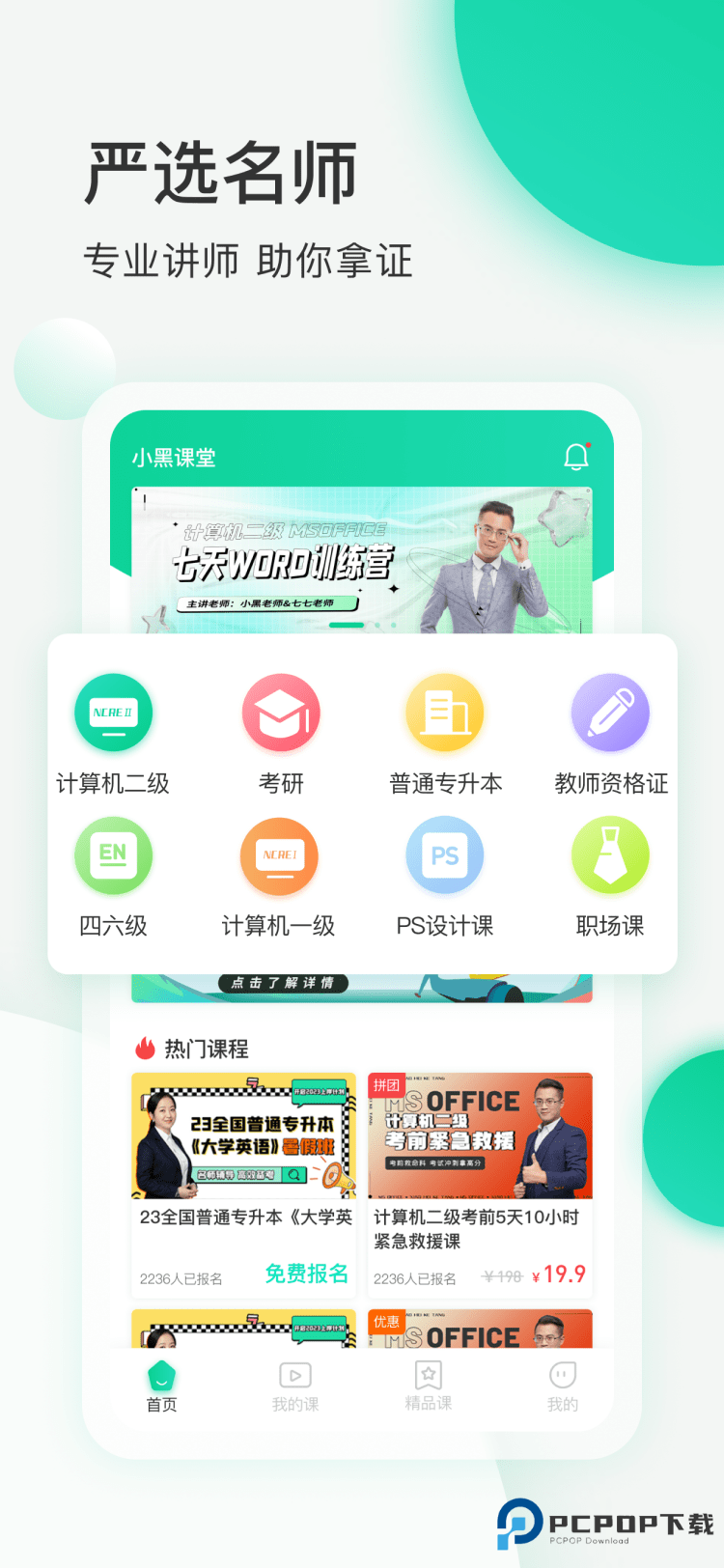 小黑课堂计算机二级官方正版下载v2.3.5