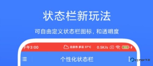 个性化状态栏1