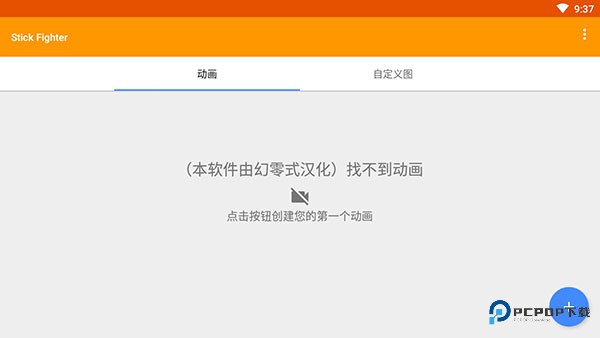 火柴人动画制作器手机汉化版v7.1.1