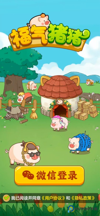 福气猪猪官方正版下载v1.1.1