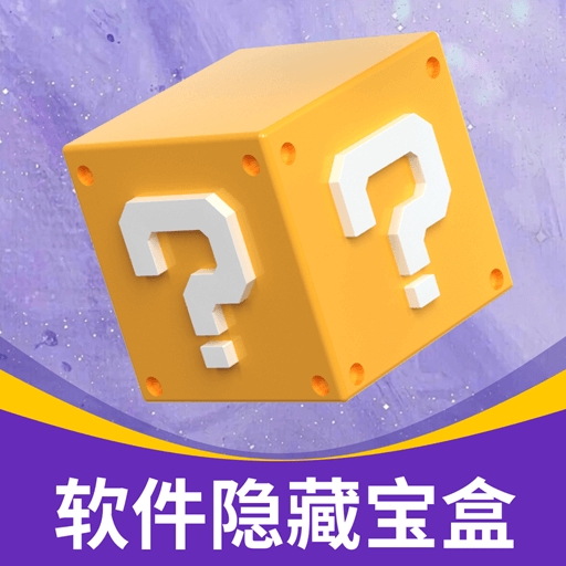 软件隐藏宝盒手机版下载v1.0.2