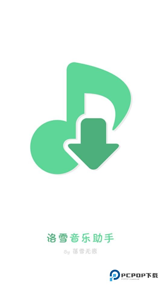 洛雪音乐助手app