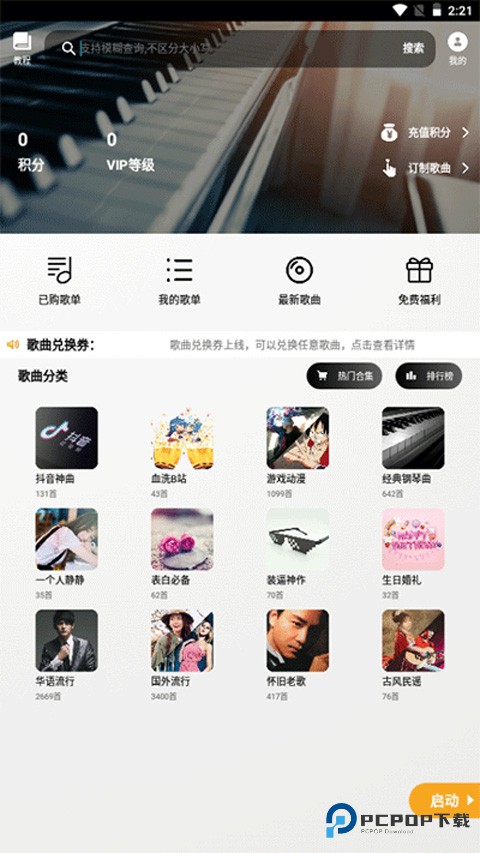 PISER钢琴助手(蛋仔派对弹琴)软件下载v17.7.2