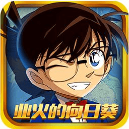 名侦探柯南业火的向日葵完美版v1.0.1
