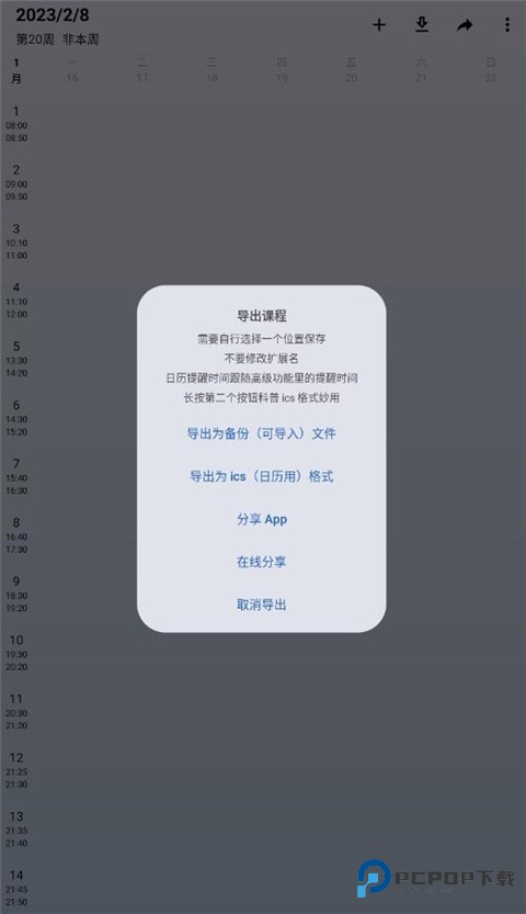 WakeUp课程表手机版