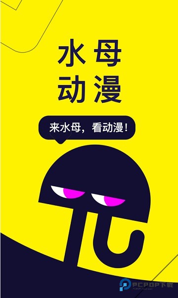 水母动漫软件