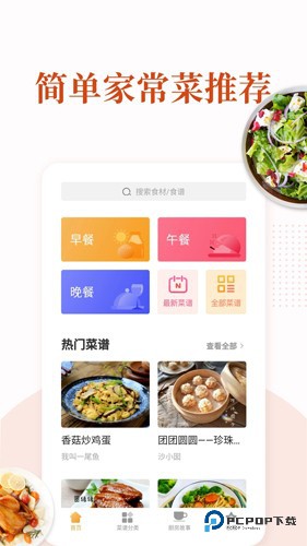 家常菜食谱菜谱大全官方正版下载v5.0.3