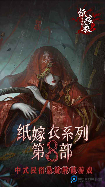 纸嫁衣8(千子树)官方正版下载