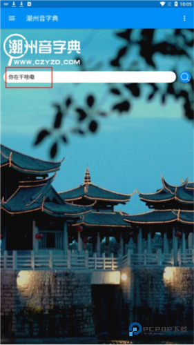 潮州音字典手机版