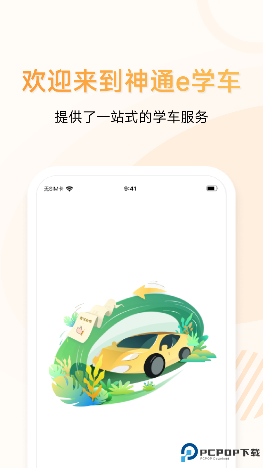 神通e学车学员端v2.1.4