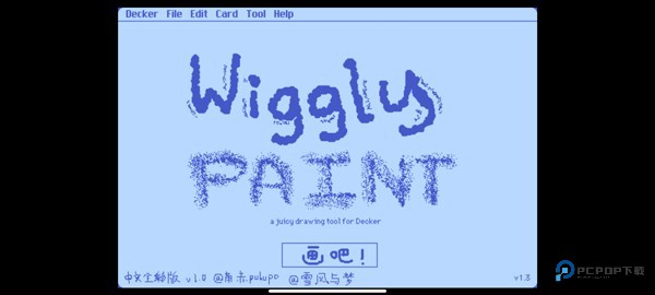 wigglepaint中文版v1.1.1