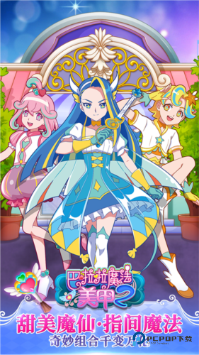 巴啦啦魔法美甲2旧版v2.9.8