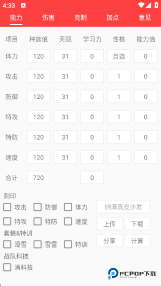 赛尔号精灵计算器(能力值计算)手机版下载v7.2