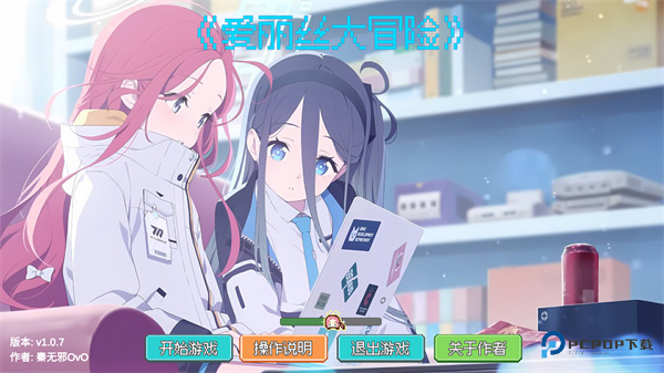 爱丽丝大冒险官方正版