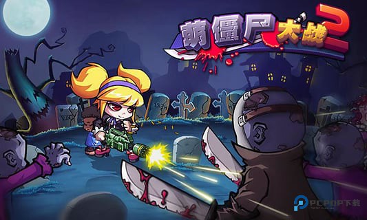 萌僵尸大战2中文版v8.8