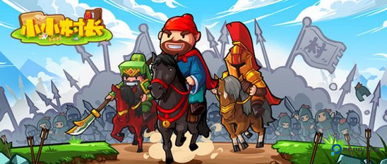 小小村长正式版