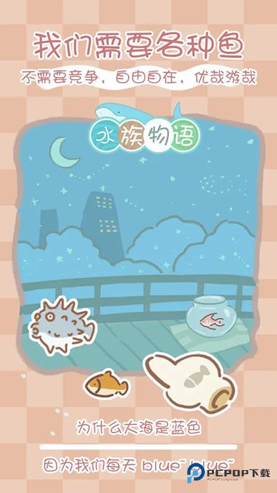水族物语官方正版v5.73