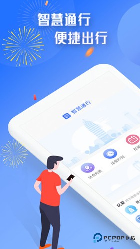 智慧通行官方正版下载v2.13.0