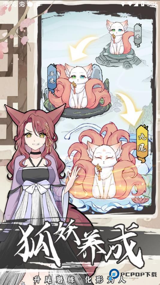 我要养狐妖2手游v1.8.7