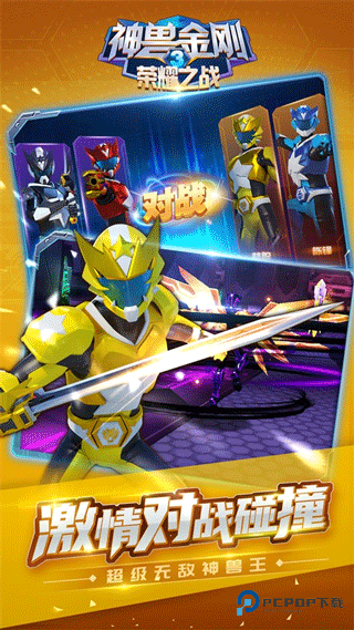 神兽金刚3荣耀之战手机版v2.4.5